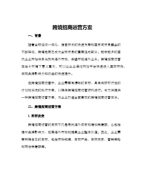 跨境招商运营方案