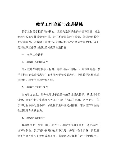 教学工作诊断与改进措施