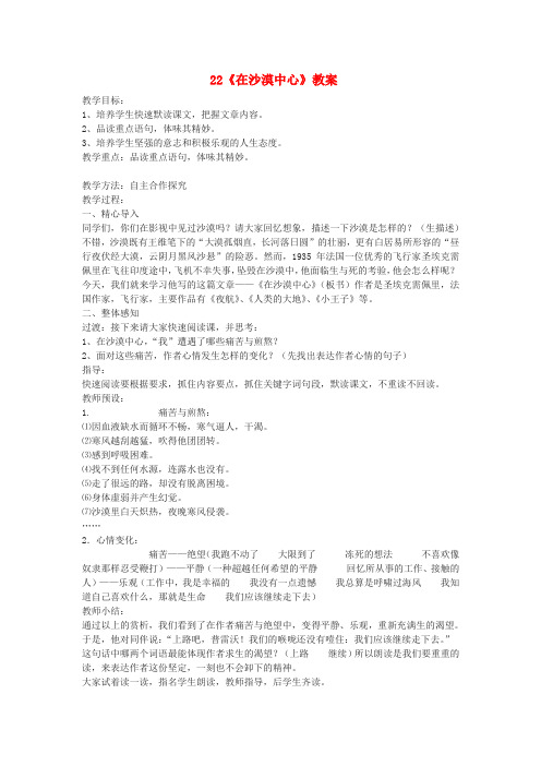 七年级语文下册 22《在沙漠中心》教案 新人教版