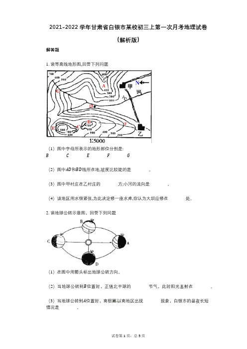 2021-2022学年-有答案-甘肃省白银市某校初三上第一次月考地理试卷(解析版)