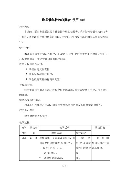 四年级下册信息技术名师教案《谁是最年轻的获奖者——使用excel》广西教育出版