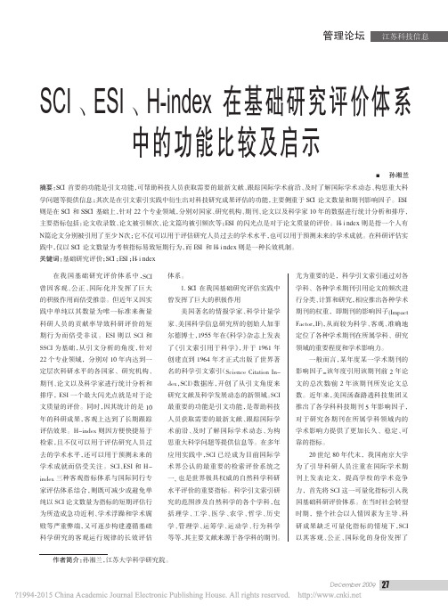 SCI_ESI_H_index在_省略_础研究评价体系中的功能比较及启示_孙湘兰