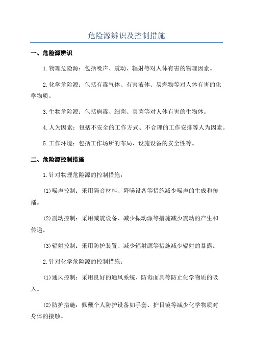 危险源辨识及控制措施