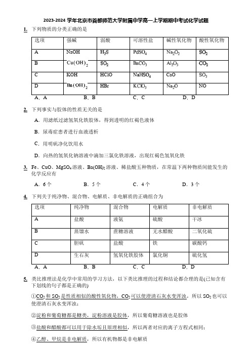 2023-2024学年北京市首都师范大学附属中学高一上学期期中考试化学试题