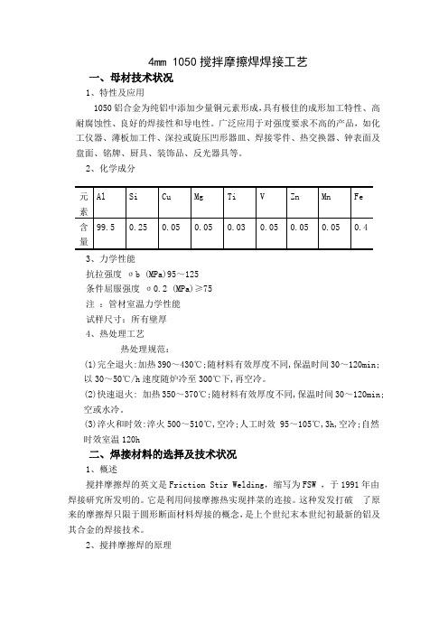 4mm  1050  搅拌摩擦焊焊接工艺 (3)