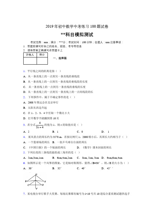 2019年最新初中数学练习100题试卷 中考模拟试题574893