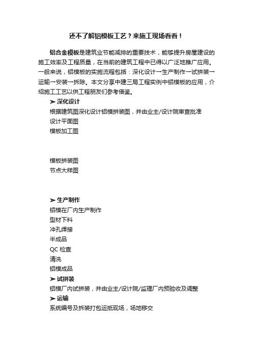 还不了解铝模板工艺？来施工现场看看！