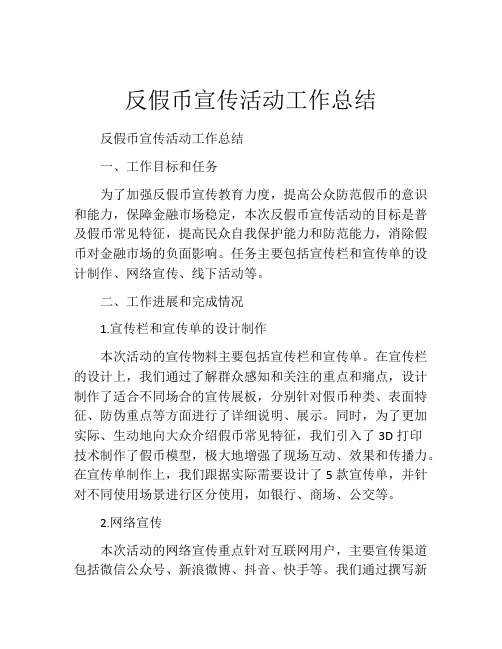 反假币宣传活动工作总结