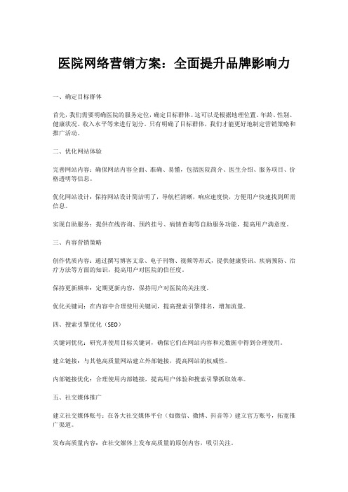 医院网络营销方案：全面提升品牌影响力