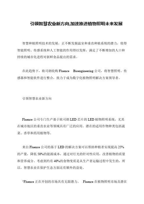 引领智慧农业新方向,加速推进植物照明未来发展