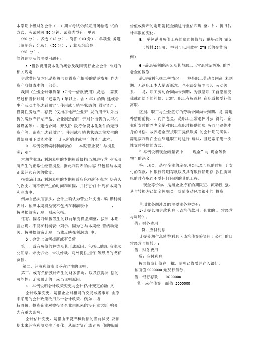 电大专科中级财务会计(二)期末复习指导