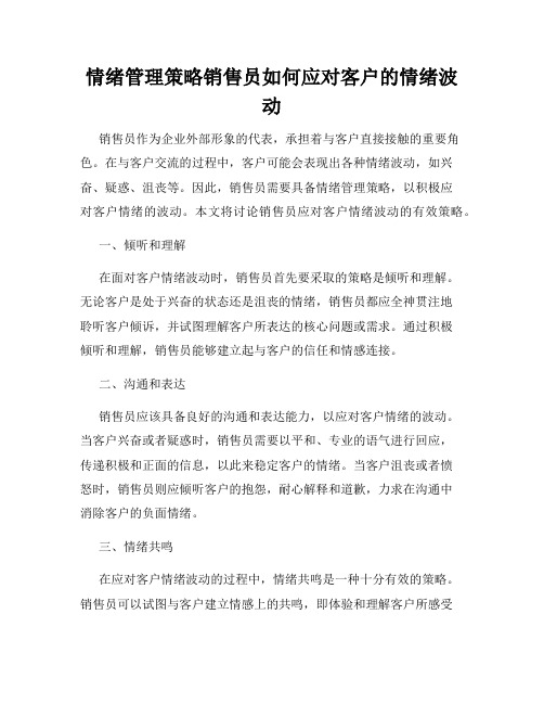 情绪管理策略销售员如何应对客户的情绪波动