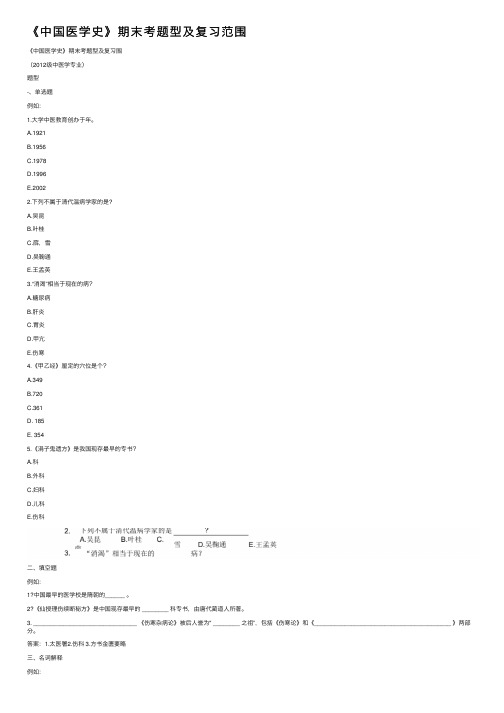 《中国医学史》期末考题型及复习范围