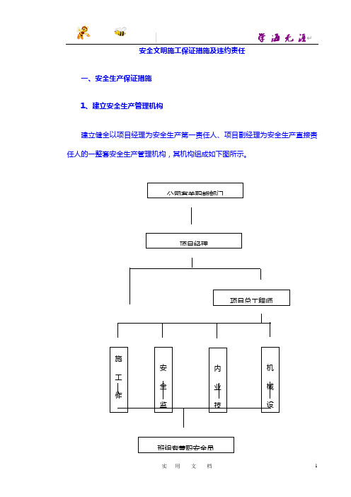 路施工组织设计：安全文明施工保证措施及违约责任