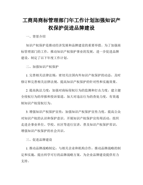 工商局商标管理部门年工作计划加强知识产权保护促进品牌建设