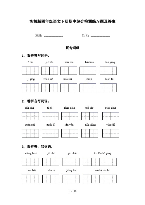 湘教版四年级语文下册期中综合检测练习题及答案