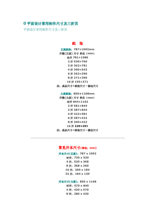 平面设计常用制作尺寸及三折页