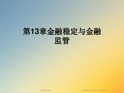 第13章金融稳定与金融监管