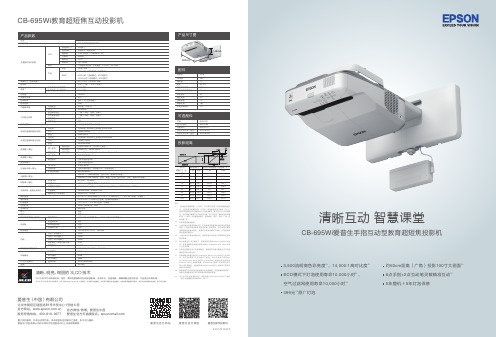 爱普生 CB-695Wi教育超短焦互动投影机 产品手册