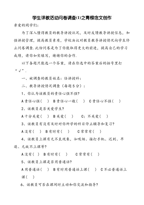 学生评价教师问卷调查表