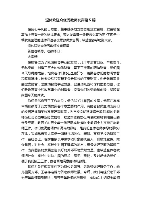 退休欢送会优秀教师发言稿5篇