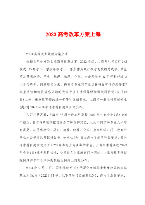 2023年高考改革方案上海