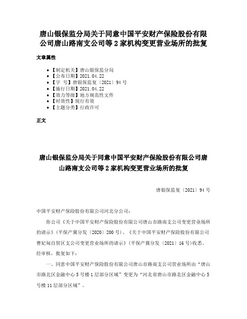 唐山银保监分局关于同意中国平安财产保险股份有限公司唐山路南支公司等2家机构变更营业场所的批复