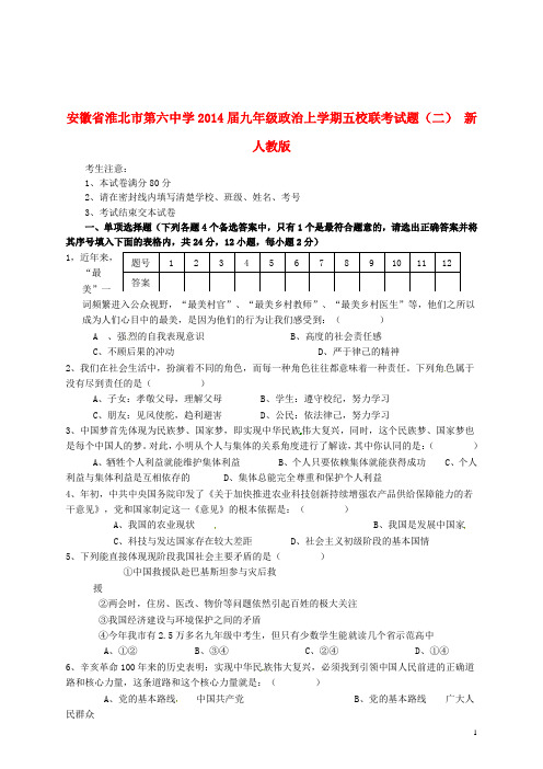 安徽省淮北市第六中学九年级政治上学期五校联考试题(二)