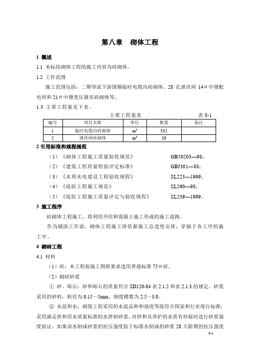 第八章   砌体工程,松花江大顶子山航电枢纽工程(大型水电站)施工组织设计