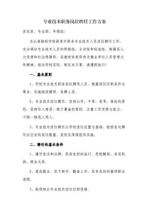 专业技术职务岗位聘任工作方案