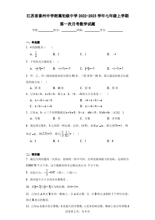 江苏省泰州中学附属初级中学2022-2023学年七年级上学期第一次月考数学试题