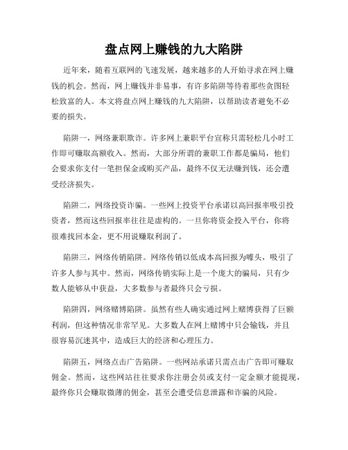 盘点网上赚钱的九大陷阱