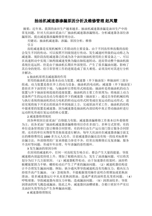 抽油机减速器渗漏原因分析及维修管理 赵凤慧