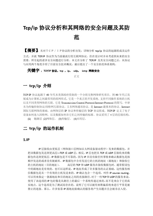 Tcpip协议分析和其网络的安全问题及其防范