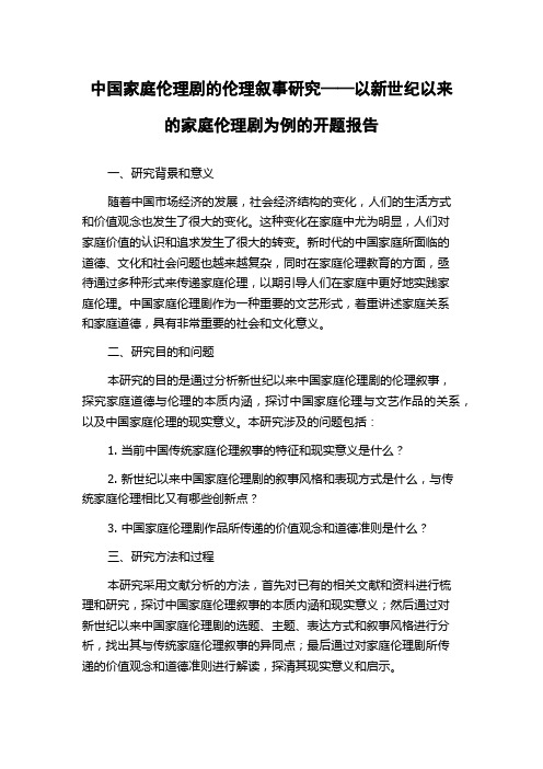 中国家庭伦理剧的伦理叙事研究——以新世纪以来的家庭伦理剧为例的开题报告