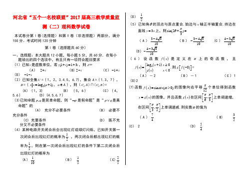 河北省五个一名校联盟高三数学教学质量监测试题(二)理