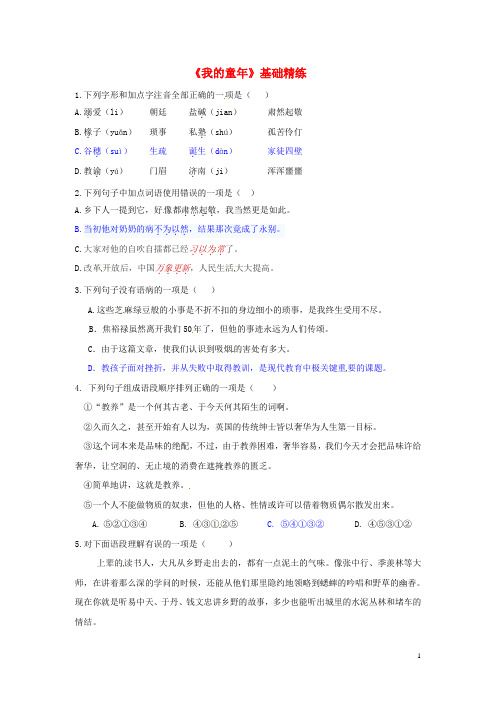 学优练(江西专用)2016春八年级语文下册第一单元5《我的童年》基础精练(新版)新人教版