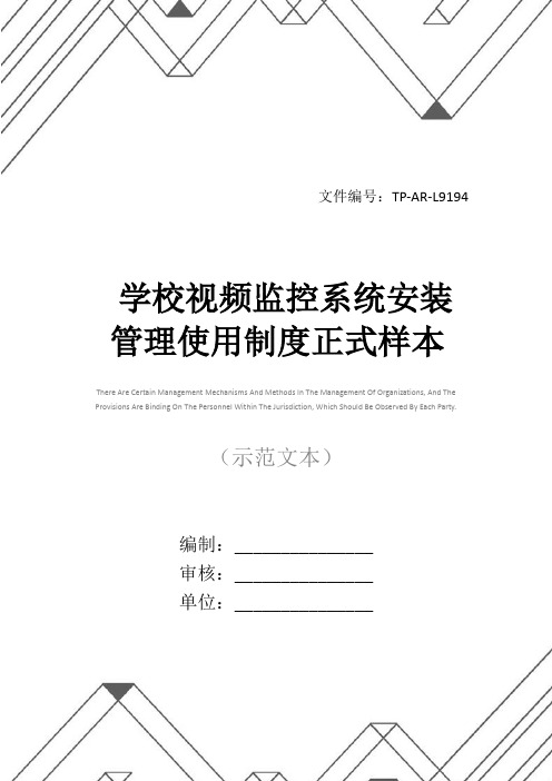 学校视频监控系统安装管理使用制度正式样本