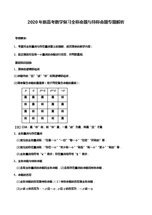 2020年新高考数学复习全称命题与特称命题专题解析