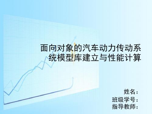 面向对象的汽车动力传动系统模型库建立与性能计算答辩PPT