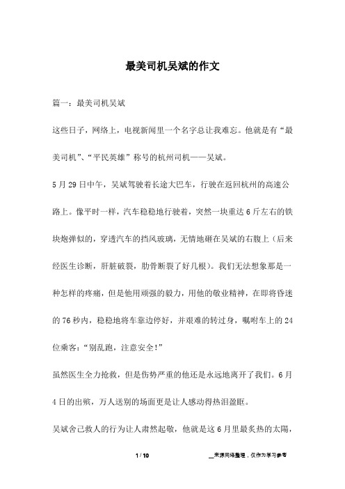 最美司机吴斌的作文