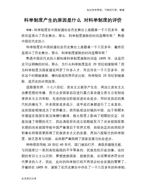 历史趣闻科举制度产生的原因是什么 对科举制度的评价