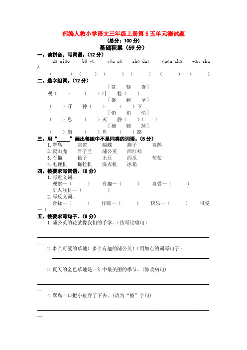 部编人教小学语文三年级上册第5五单元测试题