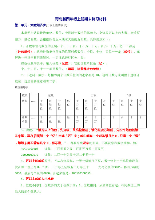 新青岛版四年级数学上册全册知识点归纳材料,推荐文档