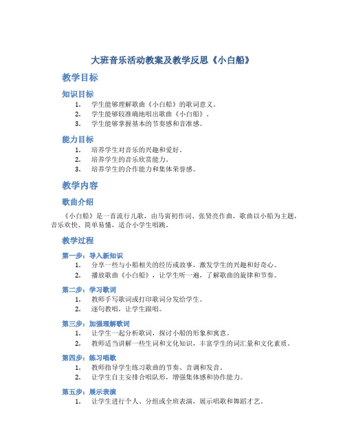 大班音乐活动教案及教学反思《小白船》