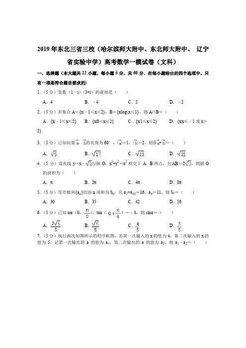 【精品】2019年东北三省三校(辽宁省实验中学)高考数学一模试卷(文科)【解析版】