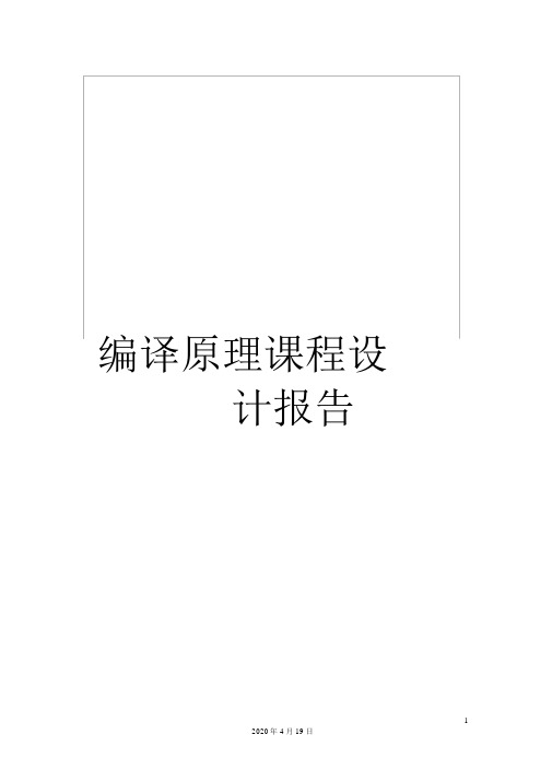 编译原理课程设计报告