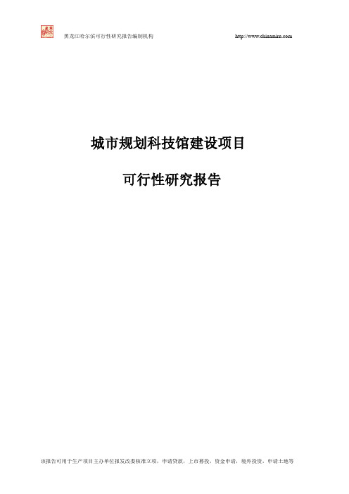 城市规划科技馆建设项目可行性研究报告