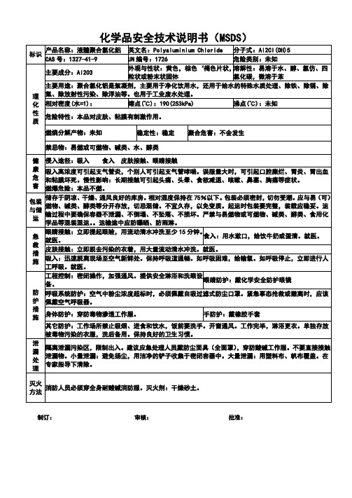 聚合氯化铝安全技术说明书MSDS