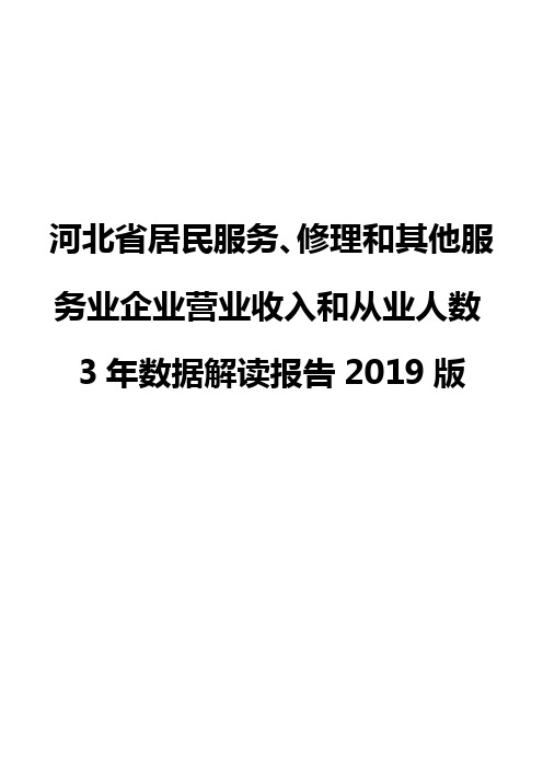 河北省居民服务、修理和其他服务业企业营业收入和从业人数3年数据解读报告2019版